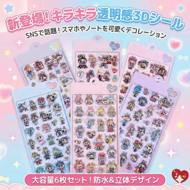 【ツヤ感たっぷり キラキラ立体シール】 ぷくぷくシール シール ラブブ rabubu らぶぶ風 クリスタル感 かわいい クリスタル感 ぷくぷく 3Dシール ぷにぷにシールデ シール交換 ご褒美シール 手帳用 ぷっくりシール ぷにぷにシール おはじき シール おはじき プレゼント 子供