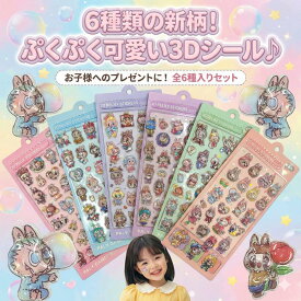 6枚お得【クリスタル感 透明3D立体シール】 ぷくぷく立体シール ラブブ rabubu らぶぶ風 柄かぶりなし クリスタル感 ツヤ感たっぷり 3Dシール ぷにぷにシールデ コシール シール帳 シール交換 ご褒美シール ぷっくりシール おはじき シール プレゼント 子供 豪華セット