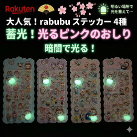 暗闇で光る 蓄光ステッカー まるで魔法！4種類 ぷにぷに 立体 おしり 発光 夜光シール ステッカー スマホ 手帳 デコレーション 小学生 女子 大人気 シール ラブブ rabubu らぶぶ風 誕生日 プレゼント プチギフト ポイント消化 夜光 3D 韓国雑貨 文具セット