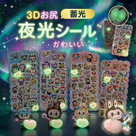 【夜光タイプ 全て異なる】ぷにぷにおしりシール 2026新柄！ ラブブ rabubu らぶぶ風 蓄光タイプ 夜光シール ぷっくり立体 もっちり触感 ぷくぷくシール デコシール セット シール ドロップ ボン お尻3Dシール お尻シール 立体シール シール帳 女の子 子供 diy用 手帳用