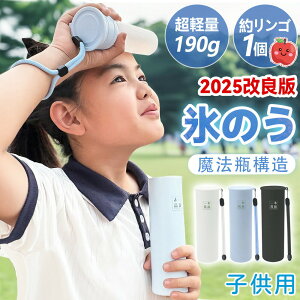 【爆売れ・子供用氷のう】氷嚢 ミニアイスパック 氷のう ネッククーラー 子ども 魔法瓶構造 ボトル 魔法瓶構造 アイスバッグ 冷却グッズ アイスパック 通学 通勤 暑さ対策 冷温スティック