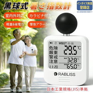 【事業者 & 法人向け インボイス対応 1年保証】黒球式 熱中症指数計 JIS適合 WBGT 指数 計 携帯型 アラームでお知らせ JIS準拠 wbgt測定器 屋外用 壁掛け 屋外 屋内 室内 外 熱中症指数系 携帯 黒