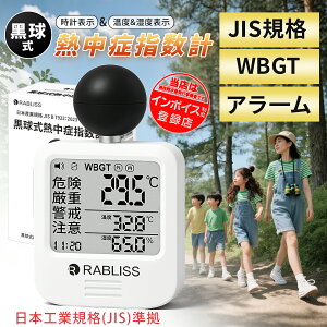 【事業者 & 法人向け インボイス対応 1年保証】黒球式 熱中症指数計 JIS適合 WBGT 指数 計 携帯型 アラームでお知らせ JIS準拠 wbgt測定器 屋外用 壁掛け 屋外 屋内 室内 外 熱中症指数系 携帯 黒