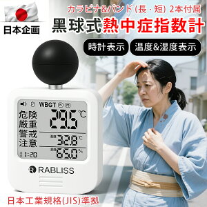 【事業者 & 法人向け インボイス対応 1年保証】黒球式 熱中症指数計 JIS適合 WBGT 指数 計 携帯型 アラームでお知らせ JIS準拠 wbgt測定器 屋外用 壁掛け 屋外 屋内 室内 外 熱中症指数系 携帯 黒