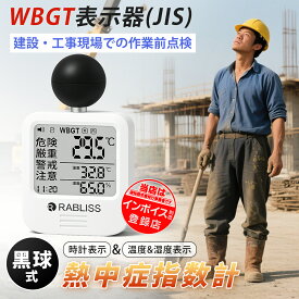 新品 2025改良版【インボイス対応 1年保証】黒球式 熱中症指数計 JIS適合 WBGT 指数 計 携帯型 アラームでお知らせ JIS準拠 wbgt測定器 屋外用 壁掛け 屋外 屋内 室内 外 熱中症指数系 携帯 黒球 WBGT測定器 温湿度計 時計表示付き アラーム機能 暑さ指数計 厚生労働省