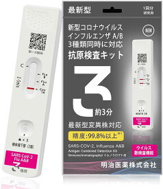 【明治医薬 2025年1月生産・Wチエック 】インフルエンザ検査キット コロナ検査キット 抗原検査キット 検査キット インフルエンザウイルスA/B 3種抗原同時に対応 コロナ インフル 同時検査 コロナ検査キット インフルエンザ コロナ 検査キット コロナ キット 返送不要 研究用