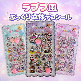ぷくぷくシール セット 3D立体 おしりぷにぷに かわいい 触感 デコステッカー ラブブ rabubu らぶぶ風 ごほうびシール 手帳 スマホケース 装飾用 子供 大人 プレゼント