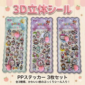 3D立体シール 手帳 おはじきシール おしりシール ぷっくり つやつや 3Dシール 立体シール シール ご褒美シール のシール かわいいシール 泡ステッカー 3Dシール 手帳ご褒美シール日記シール ポイント消化