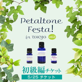Petaltone Festa! in東京 vol.2 (初級編)(5月25日部)(事前申込)