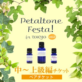 [ペア]Petaltone Festa! in東京 vol.2 (中～上級編)(事前申込)