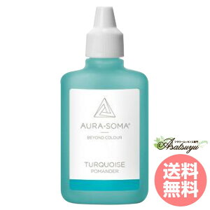 ターコイズ 25ml TURQUOISE オーラソーマ ポマンダー 取り寄せ キャンセル不可