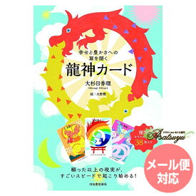 幸せと豊かさへの扉を開く龍神カード 日本語解説書付属 メール便