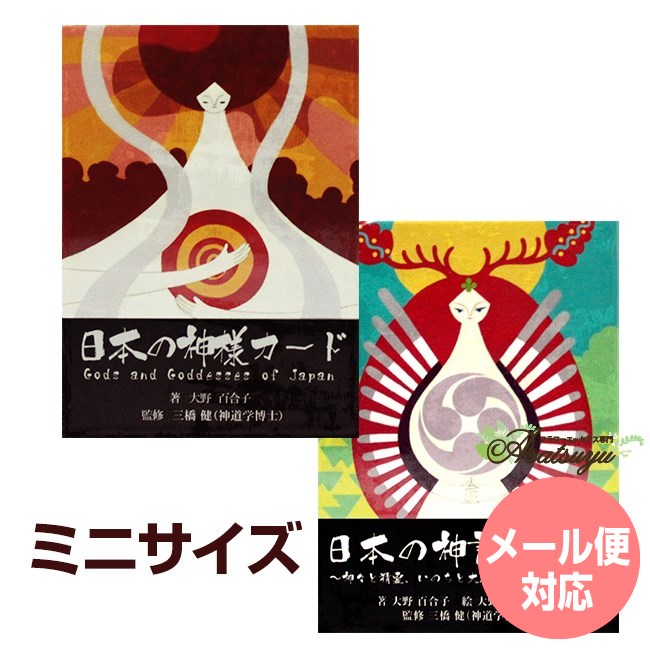 7周年記念イベントが日本の神様カード ミニ ・日本の神託カード ミニ 日本語解説書付属 メール便