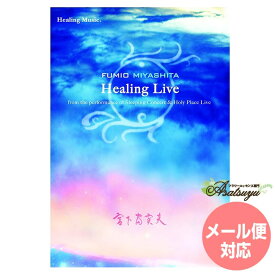 HEALING LIVE DVD ヒーリングミュージック 宮下富実夫 メール便