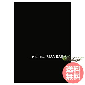 画集「Pointillism MANDARA」 メール便