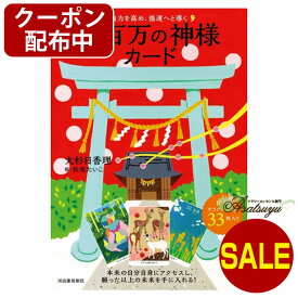 【クーポン配布中】 自力を高め、強運へと導く八百万の神様カード