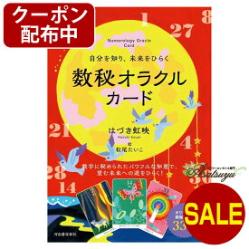 【クーポン配布中】 自分を知り、未来をひらく数秘オラクルカード