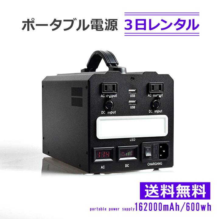 楽天市場】【レンタル】ポータブル電源 3日間 162000mAh 600Wh 家庭用 