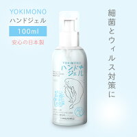 日本製 国内 携帯除菌剤 除菌ハンドジェル YOKIMONO 100ml 保湿 アルコール 水が無くても使える 肌にやさしい エタノール ヒアルロン酸 安心