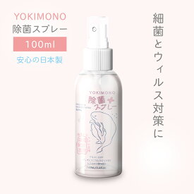【3個以上で送料無料！】日本製 携帯除菌剤 除菌スプレー YOKIMONO 100ml 保湿 速乾 アルコール スプレー 水が無くても使える 肌にやさしい エタノール ヒアルロン酸 安心