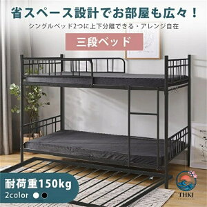 3段ベッド 耐震」の人気商品一覧・価格比較 - 価格.com