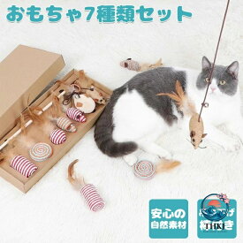 猫用おもちゃ 猫じゃらし 7 種類 セット 天然木 コットン 羽 紙 を使用した 自然素材 猫のおもちゃ キャット キャットタワースタジアム 猫 猫用品 玩具