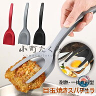 フライ返し ヘラトング 2in1 ヘラ フライ返し ステーキ用 キッチンターナー スパチュラ パンケーキ 耐熱 PP