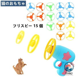 空飛ぶ 猫フェッチおもちゃ 猫プロペラおもちゃ フライングディスク 飛ぶおもちゃ 猫じゃらし