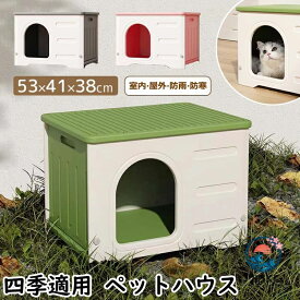 猫ボックスハウス ペットハウス 猫 ハウス 屋外 キャットハウス 丸洗い 猫小屋 犬小屋 犬猫ハウス 組み立て 屋内 防水 防寒 防風 冬用 窓付き 通気性 防寒 雨よけ 小型犬 換気 組立簡単 洗え 野良猫 避難所 四季通用 ペットベッド 猫 犬 屋内屋外兼用 春 夏 秋 冬 可愛い