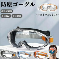【全品2点で5%OFF】防塵ゴーグル 作業用メガネ曇らないメガネ上から着用花粉黄砂工事塗装対策