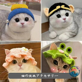 【全品2点で5%OFF】猫の変装アクセサリー キャットウェア ペットウェア 猫用品 面白い 動物 帽子 猫用 猫 ネコ ほっかむり 映え 写真 被り物 かぶりもの かわいい 可愛い ペットグッズ ペット用品 アニマル アクセサリー 猫用