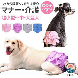 【全品2点で5%OFF】犬 マナーパンツ 女の子 定番 生理パンツ サニタリー パンツ マナーパンツカバー マナーウェア おむつ オムツ サイズ調整可能 パンツタイプ 着脱簡単 フリル 可愛い おしゃれ おしっこ対策 尿漏れ 尿もれ マーキング 洗える 術後 ウェア 服 ドッグウェア