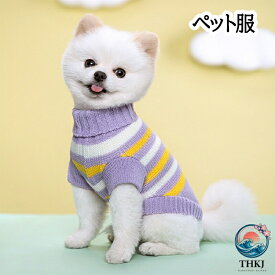 ペット服 小型犬用 秋冬 ストライプ ボーダー ニット セーター ハイネック タートルネック オールインワン 防寒 あったか 保温 おしゃれ かわいい お散歩 お出かけ 部屋着