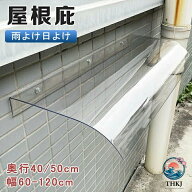 【全品2点で5%OFF】ひさし 庇 屋根庇 玄関 奥行 40 50cm 雨よけ 日よけ 雨雪 家具保護 庭園ドア 窓屋根後…