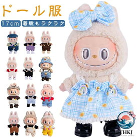 ドール服 ぬいぐるみ 服 17cm ぬい服 小さい ワンピース サロペット 着せ替え 衣装 洋服 着ぐるみ コスチューム 服 ぬい キャラクター ぬいぐるみ 推し活グッズ おしゃれ 可愛い