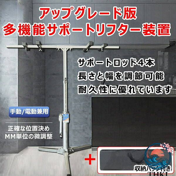 【全品2点で5%OFF】重い物を持ち上げる道具 リフター 転倒防止 突っ張り棒 サポートリフター ジャッキ 補助 支え棒 手動 電動兼用 耐荷重 150kg サポートポール 伸腕 安定 高さ調整 労力節約 修理用 天井 建築 キャビネット設置用 手動 電動両用