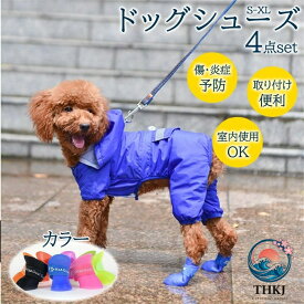 【全品2点で5%OFF】ドッグシューズ ブーツ 犬 長靴 4 足セット 保護シューズ レインシューズ