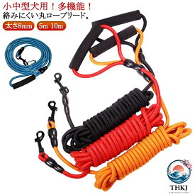 【全品2点で5%OFF】ロングリード 犬 軽量 10m 牽引ロープ かわいい トレーニング 太さ 8mm クライミングロープ 小型犬 中型犬 大型犬 おしゃれ 5m 犬用散歩リード 丸ロープ 訓練用 絡まりにくい 犬のリード しつけ用 犬用 丸紐 牽引リード ロングリード 丸ヒモ 丸ひも