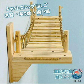 【全品2点で5%OFF】キャットタワー キャット ステップ キャットハンモック はしご 木製 吊り橋 猫ベッド 遊び場 ハンモック 壁用 棚板 ストレス解消 運動不足解消 組み立て簡単