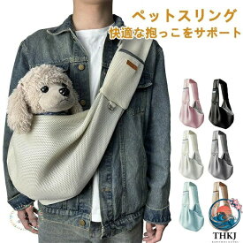犬 ペットスリング 犬 猫 スリング 犬用スリング キャリー ドッグスリング 犬 抱っこ紐 ドッグ ペット 飛び出し防止 防災 小型犬 ペット 犬 バッグ ドッグスリング 小型犬 ペット用品 防災 避難 お出かけ おしゃれ ショルダー ペットキャリー 抱っこひも プレゼント ギフト
