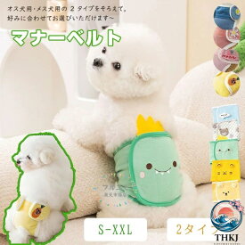 犬 マナーベルト パンツ マナーパンツ ベルト マナーウェア マナー用品 おむつ 介護 ドックウェア 服 しつけ 介護用品 シンプル オムツカバー サニタリーパンツ マーキング防止 生理用パンツ 介護グッツ アニマル おしっこ 男の子 オス ペットグッズ 小型犬 中型犬 犬用品