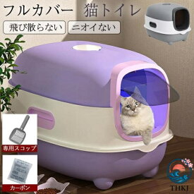 【全品2点で5%OFF】猫用トイレ 大型 猫 フルカバー 猫砂 飛び散り防止 におい対策 ネコ トイレ カバー 洗いやすい スコップ付き ニオイ おしゃれ ドーム 脱臭 清潔