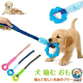 【全品2点で5%OFF】噛む 犬 おもちゃ 犬 ロープ 噛む 子犬 頑丈 知育玩具 引っ張りっこ遊び 中型犬 小型犬 安全 噛むおもちゃ 噛んでも壊れない 運動不足解消 ゴム ストレス解消 プレゼント リング しつけ用甘噛み パピー犬