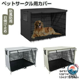 ペットサークルカバー ペットケージカバー 犬用ケージカバー 犬 猫小屋ケージカバー 防水素材 巻き上げ可 簡単取り付け 折りたたみ収納便利 屋外屋内用 家庭用 遊び場 いぬ ねこ ウサギ 小動物ケージ用 組立簡単 快適 安定感 耐久 防寒 水洗可能 防水 落ち着ける空間作り