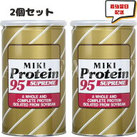 ミキプルーン ミキプロティーン 95 スープリーム 425g×2 ミキプロテイン ミキ プロティーン 2個セット …