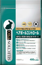 イースター バニーセレクションプロ・グルテンフリー ヘアボールコントロール400g（200g×2）