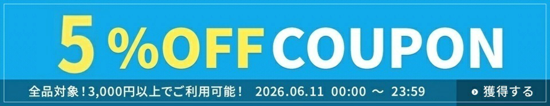 5％OFFクーポン