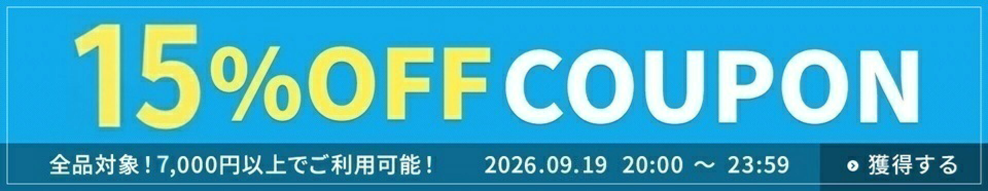 15％OFFクーポン