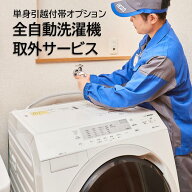 【引越付帯オプション】全自動洗濯機　取外【単身引越当日配送便】