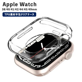 Apple Watch カバー 45mm 44mm 49mm アップルウォッチ series9 series8 series7 series6 series SE SE2 series5 Ultra ケース クリア 透明 TPU おしゃれ かわいい 42mm 40mm 41mm 38mm メンズ 保護ケース 保護カバー 半面 保護